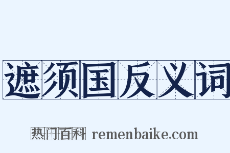 遮须国反义词是什么意思的图片